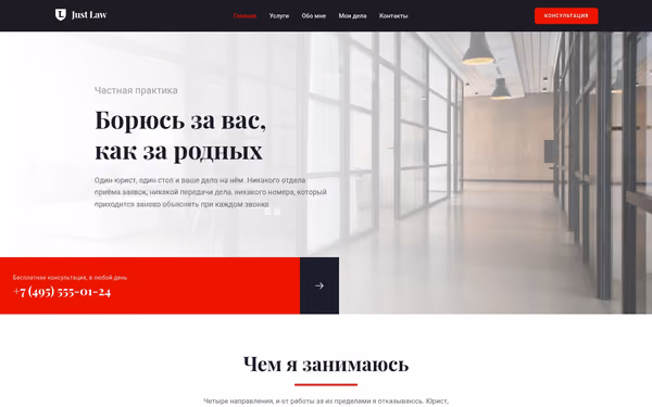 Главная страница демонстрационного сайта частной юридической практики: тёмное меню, крупный заголовок в две строки на фотографии пустого офисного коридора и красная полоса с телефоном