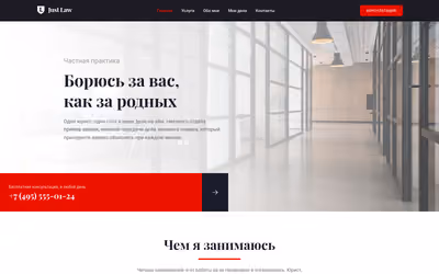 Главная страница демонстрационного сайта частной юридической практики: тёмное меню, крупный заголовок в две строки на фотографии пустого офисного коридора и красная полоса с телефоном